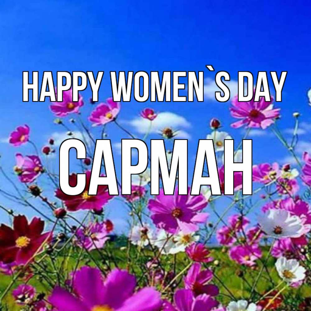 Greetings card с именем, САРМАН happy women`s day цветы Greetings with text for free download 